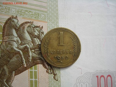1 копейка 1950 №6, до 09.10.15 в 22.00 мск - IMG_6203.JPG