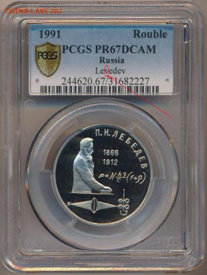1 руб PR67DCAM 125 лет со дня рождения Лебедева до 10.10.15 - image