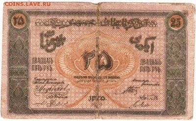 Бона 25 руб. 1919 г. Азербайджан до 10.10.15 г. в 22.00 - Scan-151004-0007