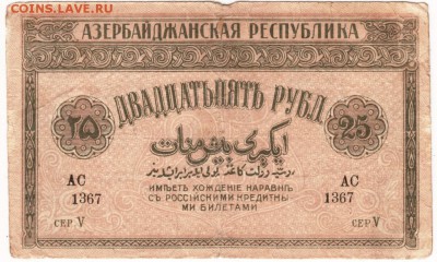 Бона 25 руб. 1919 г. Азербайджан до 10.10.15 г. в 22.00 - Scan-151004-0004
