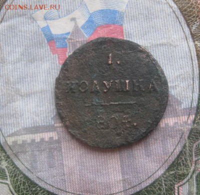 Полушка 1804г.км.до6.10. 22-00. - IMG_9047.JPG