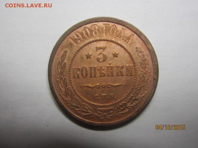 3 коп 1908 г желтенькая, до 07.10 - IMG_8846.JPG