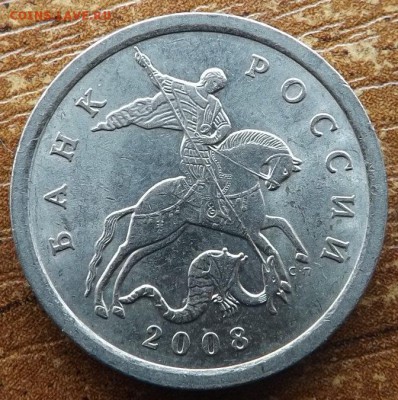 5 копеек 2008 сп. шт.5.21 до 07.10.2015 - DSCF8274_cr