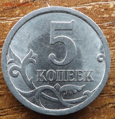 5 копеек 2008 сп. шт.5.21 до 07.10.2015 - DSCF8273_cr