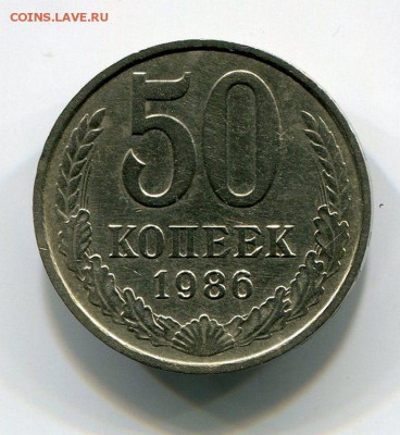50 Копеек 1986 (Гурт 1985)до 06.10. 22-30 МСК - img285