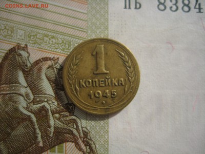 1 копейка 1945 №2, до 09.10.15 в 22.00 мск - IMG_6187.JPG