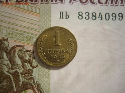 1 копейка 1945 №4, до 09.10.15 в 22.00 мск - IMG_6191.JPG