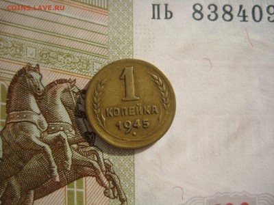 1 копейка 1945, №5, до 09.10.15 в 22.00 мск - IMG_6193.JPG