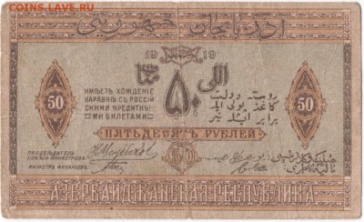 Бона 50 руб. 1919 г. Азербайджан до 10.10.15 г. в 23.00 - Scan-151004-0010