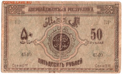Бона 50 руб. 1919 г. Азербайджан до 10.10.15 г. в 23.00 - Scan-151004-0015