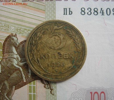 5 копеек 1926, до 09.10.15 в 22.00 мск - IMG_6231.JPG