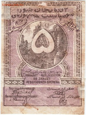Бона 5 руб. 1919 г. Азербайджан до 10.10.15 г. в 23.00 - Scan-151004-0011