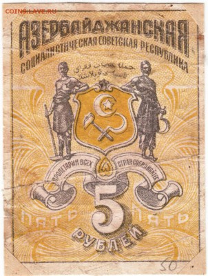 Бона 5 руб. 1919 г. Азербайджан до 10.10.15 г. в 23.00 - Scan-151004-0016