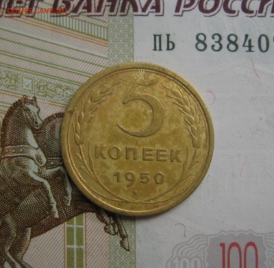 5 копеек 1950, до 09.10.15 в 22.00 мск - IMG_6254.JPG