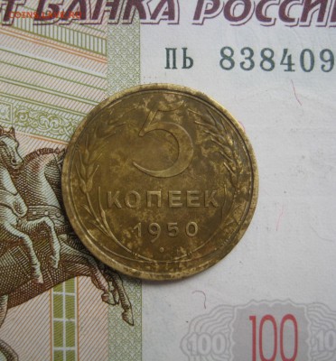 5 копеек 1950 №2, до 09.10.15 в 22.00 мск - IMG_6256.JPG