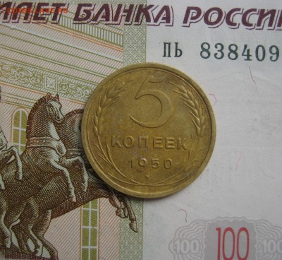 5 копеек 1950, отличная, до 09.10.15 в 22.00 мск - IMG_6258.JPG