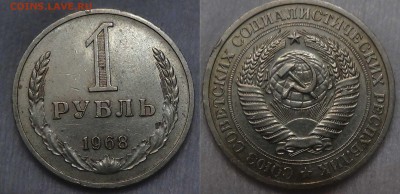 1 рубль 1968 до 07.10.15 (ср. 22-30) - 1 рубль 1968