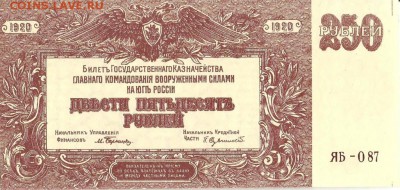 100-200 рублей 1920 Юг России - 250 рублей 1920 ЯБ-087 ГК ВСЮР мозаика