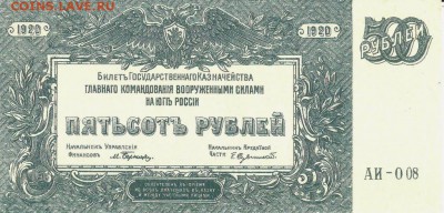 100-200 рублей 1920 Юг России - 500 рублей 1920 года АИ-008 Юг России вз мозайка