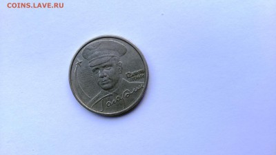 2 рубля Гагарин 2001 без мд. Подлинность? - DSC_0011.JPG