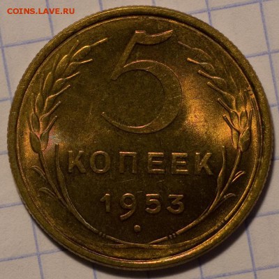 5 копеек 1953 UNC яркий штемпельный блеск - file