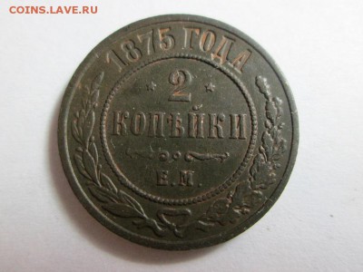 2 копейки 1875г. до 6.10.15 22.00 - IMG_6201.JPG