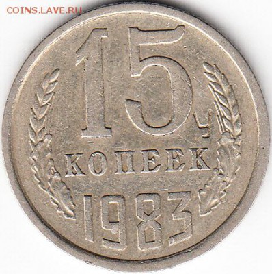 15 коп 1983 г, с буквой "У"-рукоблуд? - IMG_NEW