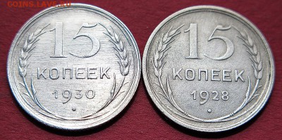 15 копеек 1928 и 1930 до 10 октября - 15-30-28А