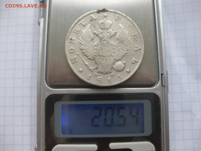 1 рубль 1815 с напайкой - IMG_1892.JPG