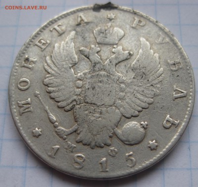 1 рубль 1815 с напайкой - IMG_1886.JPG
