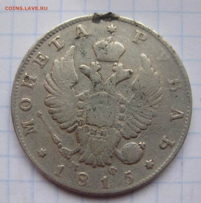 1 рубль 1815 с напайкой - IMG_1885.JPG
