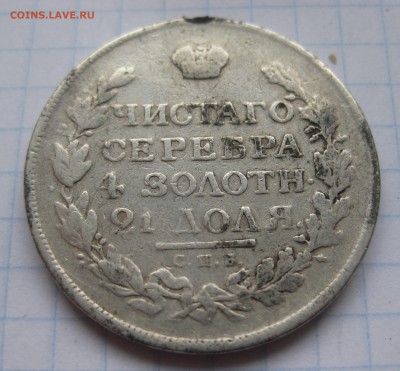 1 рубль 1815 с напайкой - IMG_1884.JPG