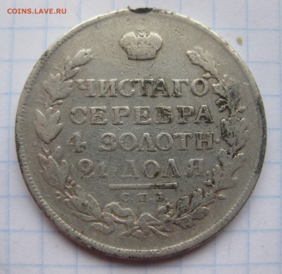 1 рубль 1815 с напайкой - IMG_1883.JPG