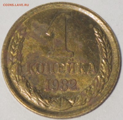 1 коп 1982 шт. 1.42 - RIMG0780.JPG