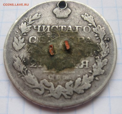 1 рубль 1819 с напайкой, дыркой - IMG_1898.JPG