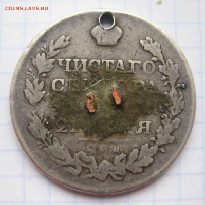 1 рубль 1819 с напайкой, дыркой - IMG_1897.JPG