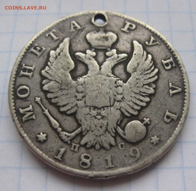 1 рубль 1819 с напайкой, дыркой - IMG_1896.JPG