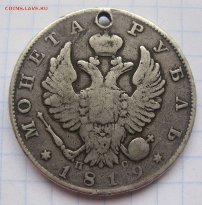 1 рубль 1819 с напайкой, дыркой - IMG_1895.JPG