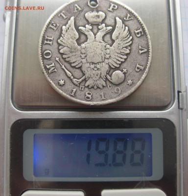 1 рубль 1819 с напайкой, дыркой - IMG_1894.JPG