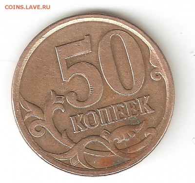 50 копеек 2007г.М, шт.? - 50коп2007 002