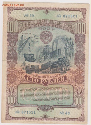 Заем 100 р 1949 г до 22.00 8 октября - Изображение 7836