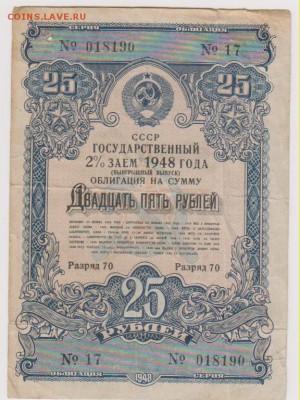 Заем 25 р 1948 г  до 22.00 8 октября - Изображение 7840