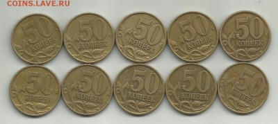 50 коп 1999 СП  - 10шт. - 50к 1999 СП 1