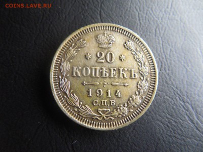 20 копеек 1914 - 9909