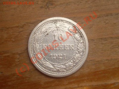 10 копеек 1921 Оценка - IMGP2019.JPG