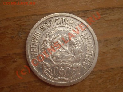 10 копеек 1921 Оценка - IMGP2020.JPG