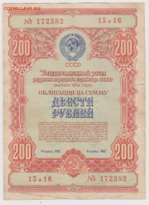 Заем 200 р 1954г до 22.00 8 октября - Изображение 7854