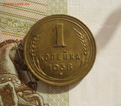 1 копейка 1938 Unc, до 09.10.15 в 22.00 мск - IMG_6140.JPG