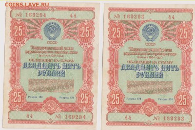 Заем 25 р 1954 г 2 шт номера подряд до 22.00 8 октября - Изображение 7852