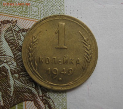 1 копейка 1949 Unc, до 09.10.15 в 22.00 мск - IMG_6145.JPG